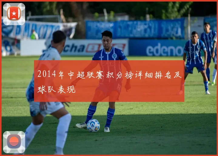 2014年中超联赛积分榜详细排名及球队表现