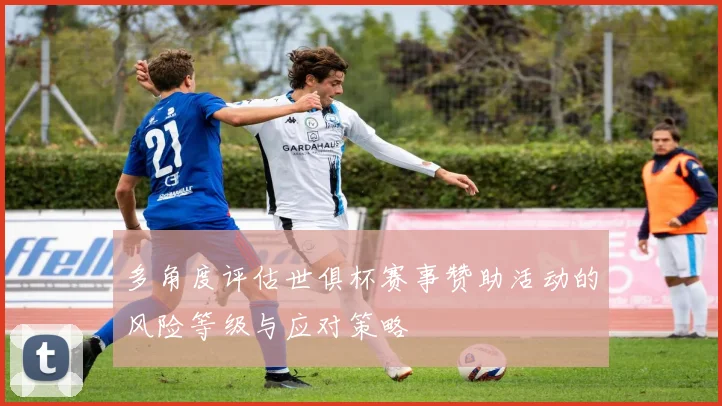 多角度评估世俱杯赛事赞助活动的风险等级与应对策略