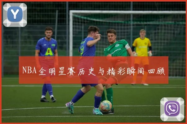 NBA全明星赛历史与精彩瞬间回顾