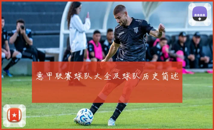 意甲联赛球队大全及球队历史简述