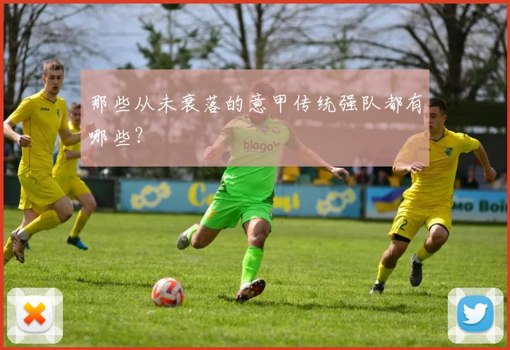 那些从未衰落的意甲传统强队都有哪些？