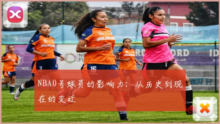 NBA0号球员的影响力：从历史到现在的变迁