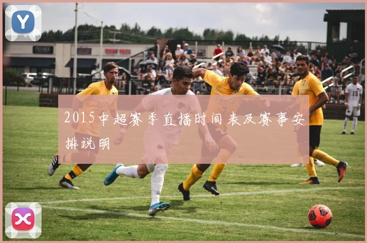 2015中超赛季直播时间表及赛事安排说明