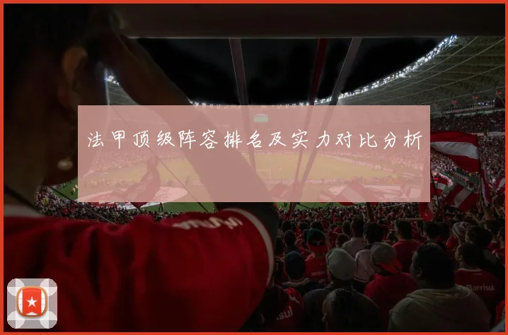 法甲顶级阵容排名及实力对比分析