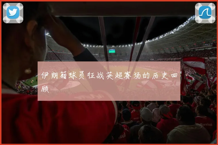 伊朗籍球员征战英超赛场的历史回顾