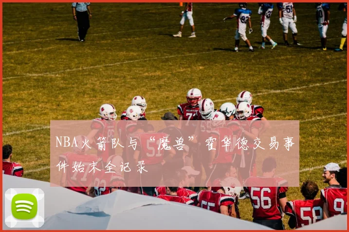 NBA火箭队与“魔兽”霍华德交易事件始末全记录