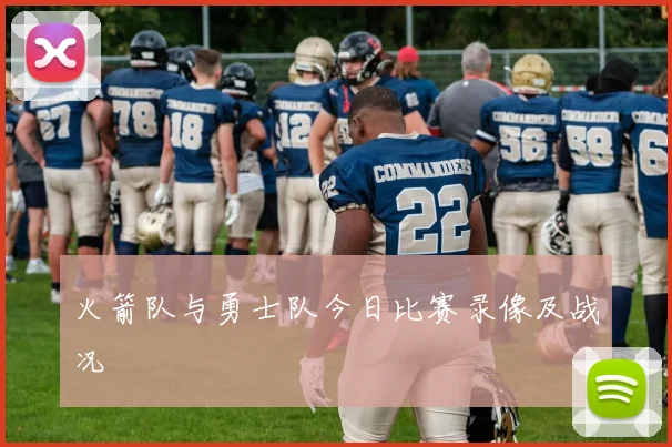 火箭队与勇士队今日比赛录像及战况