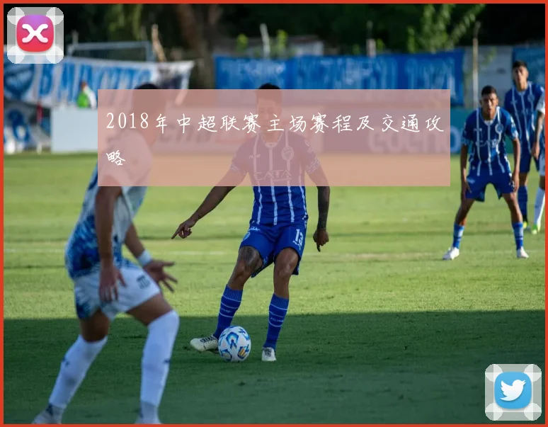 2018年中超联赛主场赛程及交通攻略