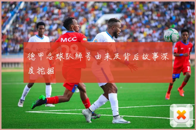 德甲各球队绰号由来及背后故事深度挖掘