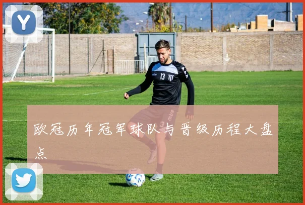 欧冠历年冠军球队与晋级历程大盘点
