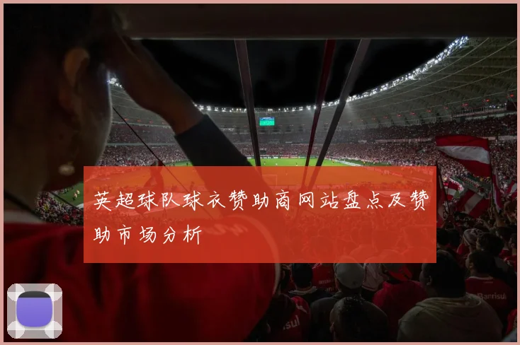 英超球队球衣赞助商网站盘点及赞助市场分析