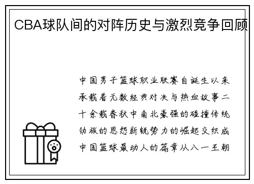CBA球队间的对阵历史与激烈竞争回顾