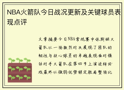 NBA火箭队今日战况更新及关键球员表现点评
