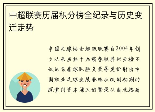中超联赛历届积分榜全纪录与历史变迁走势