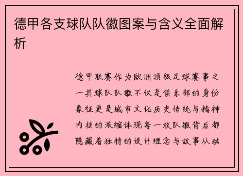 德甲各支球队队徽图案与含义全面解析