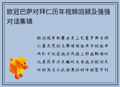 欧冠巴萨对拜仁历年视频回顾及强强对话集锦