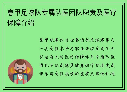 意甲足球队专属队医团队职责及医疗保障介绍