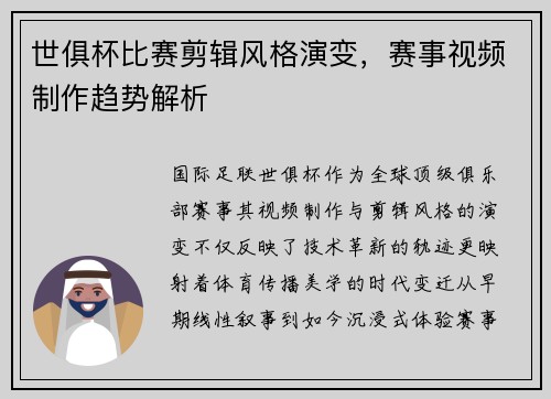世俱杯比赛剪辑风格演变，赛事视频制作趋势解析