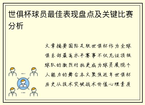 世俱杯球员最佳表现盘点及关键比赛分析