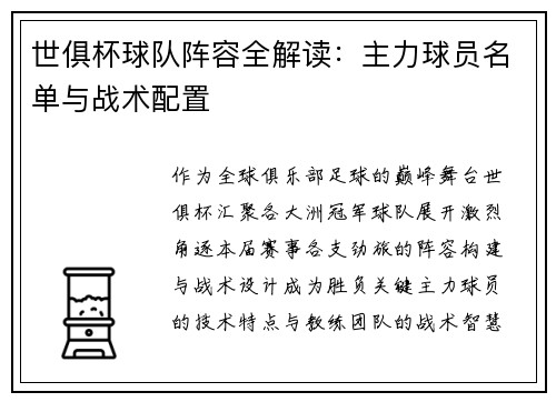 世俱杯球队阵容全解读：主力球员名单与战术配置
