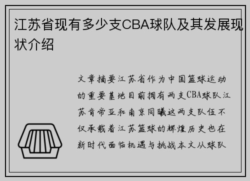 江苏省现有多少支CBA球队及其发展现状介绍