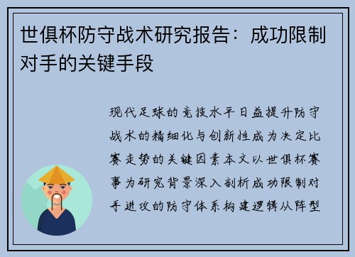世俱杯防守战术研究报告：成功限制对手的关键手段
