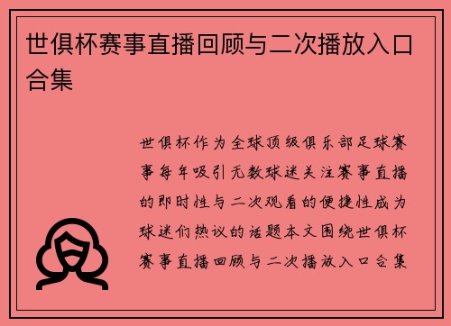 世俱杯赛事直播回顾与二次播放入口合集