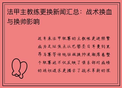 法甲主教练更换新闻汇总：战术换血与换帅影响