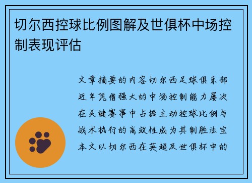 切尔西控球比例图解及世俱杯中场控制表现评估