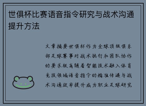 世俱杯比赛语音指令研究与战术沟通提升方法
