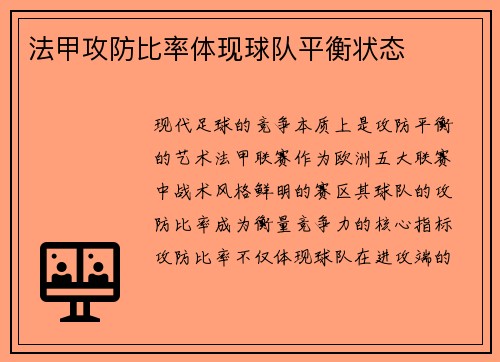 法甲攻防比率体现球队平衡状态