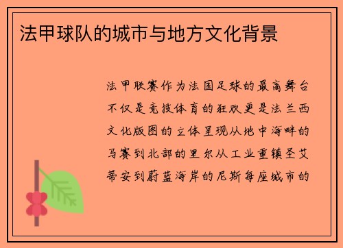 法甲球队的城市与地方文化背景