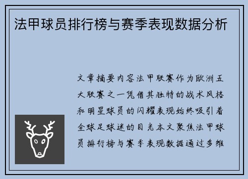 法甲球员排行榜与赛季表现数据分析