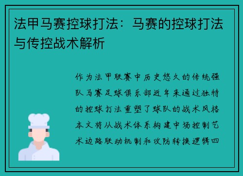 法甲马赛控球打法：马赛的控球打法与传控战术解析