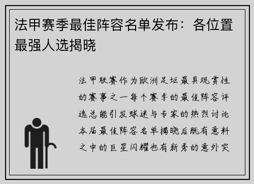 法甲赛季最佳阵容名单发布：各位置最强人选揭晓