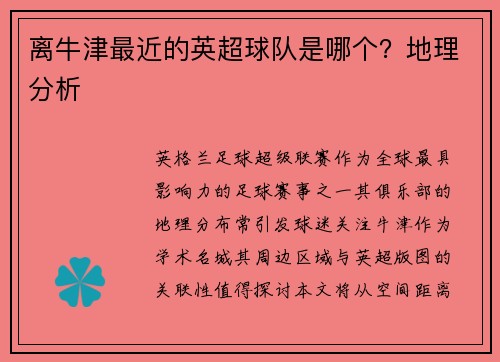 离牛津最近的英超球队是哪个？地理分析