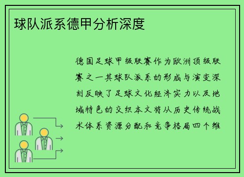 球队派系德甲分析深度