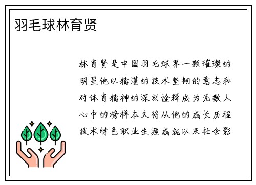 羽毛球林育贤