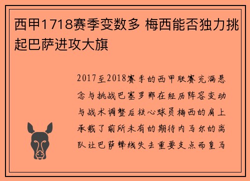西甲1718赛季变数多 梅西能否独力挑起巴萨进攻大旗