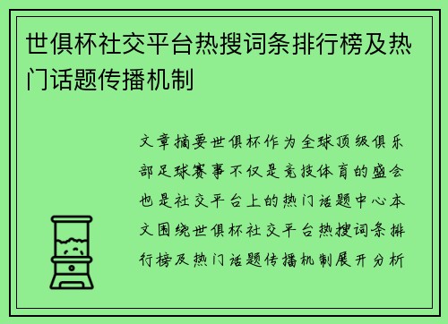 世俱杯社交平台热搜词条排行榜及热门话题传播机制