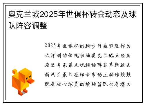 奥克兰城2025年世俱杯转会动态及球队阵容调整