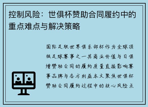 控制风险：世俱杯赞助合同履约中的重点难点与解决策略