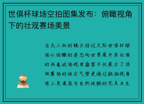 世俱杯球场空拍图集发布：俯瞰视角下的壮观赛场美景