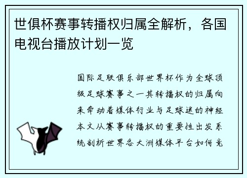 世俱杯赛事转播权归属全解析，各国电视台播放计划一览