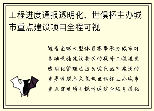 工程进度通报透明化，世俱杯主办城市重点建设项目全程可视