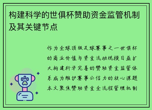 构建科学的世俱杯赞助资金监管机制及其关键节点