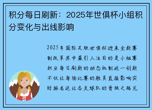积分每日刷新：2025年世俱杯小组积分变化与出线影响