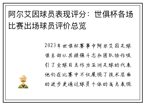 阿尔艾因球员表现评分：世俱杯各场比赛出场球员评价总览