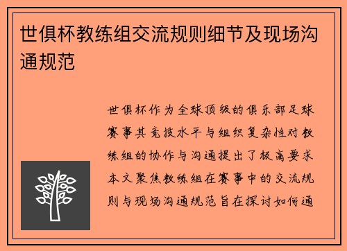 世俱杯教练组交流规则细节及现场沟通规范