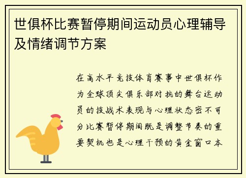 世俱杯比赛暂停期间运动员心理辅导及情绪调节方案